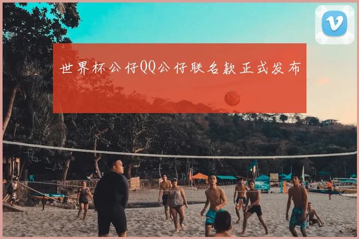 世界杯公仔QQ公仔联名款正式发布