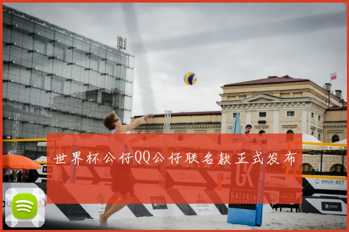 世界杯公仔QQ公仔联名款正式发布
