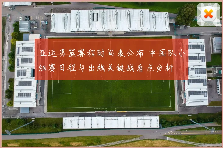 亚运男篮赛程时间表公布 中国队小组赛日程与出线关键战看点分析