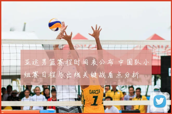 亚运男篮赛程时间表公布 中国队小组赛日程与出线关键战看点分析