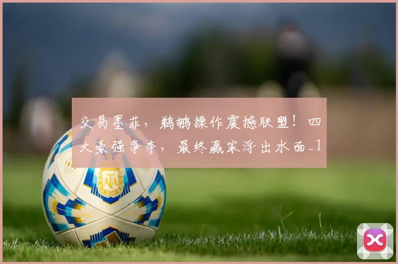 交易墨菲，鹈鹕操作震撼联盟！四大豪强争夺，最终赢家浮出水面_1_NBA_雷霆