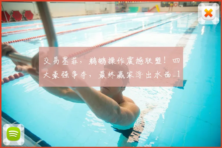 交易墨菲，鹈鹕操作震撼联盟！四大豪强争夺，最终赢家浮出水面_1_NBA_雷霆