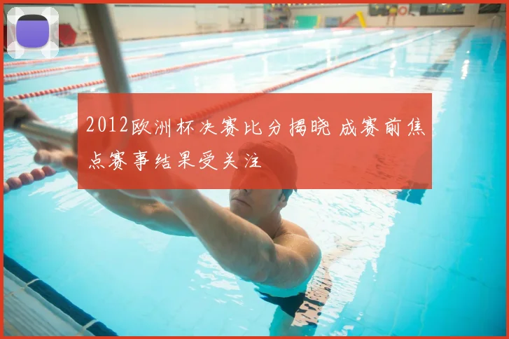 2012欧洲杯决赛比分揭晓 成赛前焦点赛事结果受关注