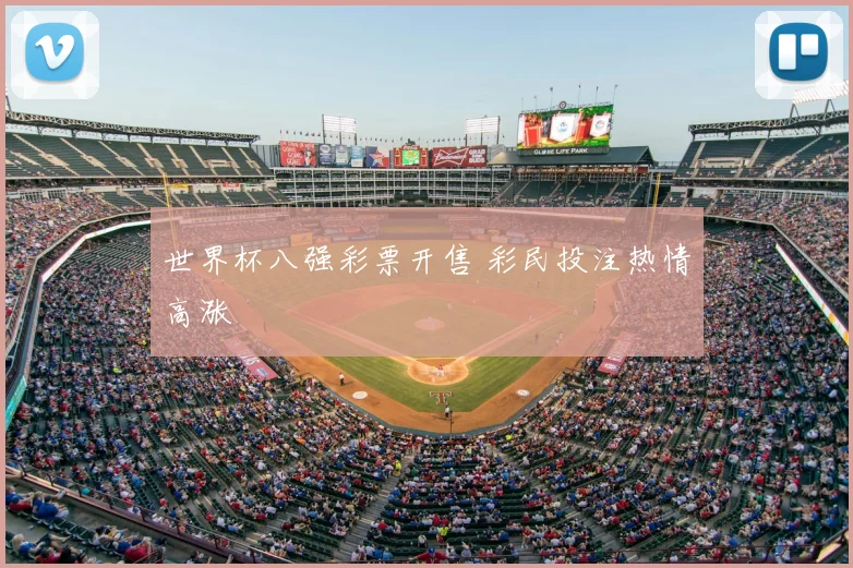世界杯八强彩票开售 彩民投注热情高涨