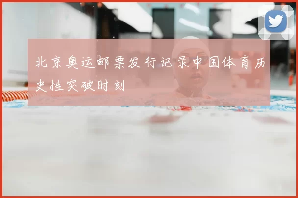 北京奥运邮票发行记录中国体育历史性突破时刻