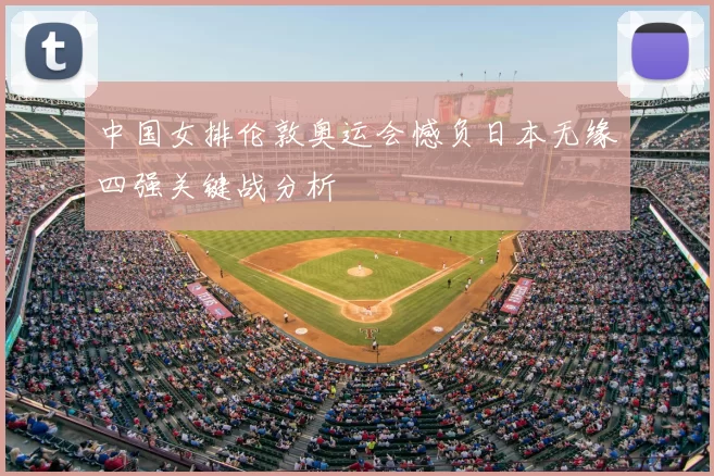 中国女排伦敦奥运会憾负日本无缘四强关键战分析