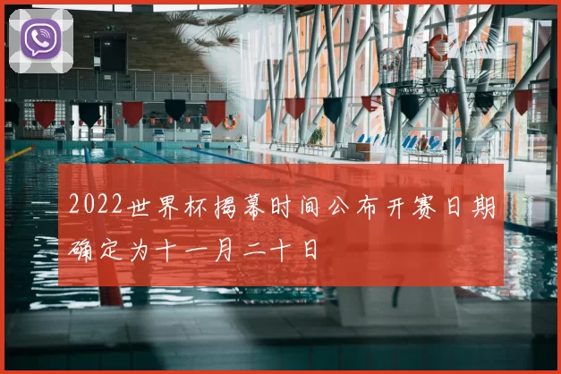 2022世界杯揭幕时间公布开赛日期确定为十一月二十日