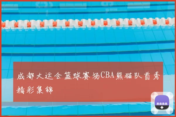 成都大运会篮球赛场CBA熊猫队首秀精彩集锦