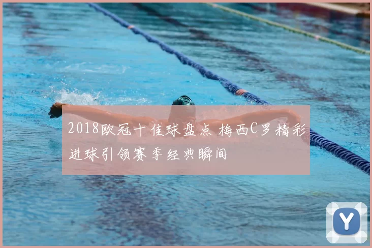 2018欧冠十佳球盘点 梅西C罗精彩进球引领赛季经典瞬间