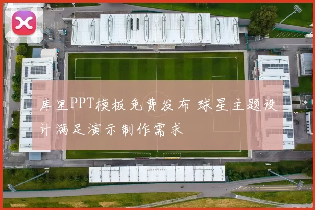 库里PPT模板免费发布 球星主题设计满足演示制作需求