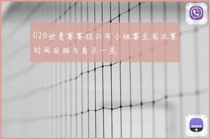 U20世青赛赛程公布小组赛至淘汰赛时间安排与看点一览