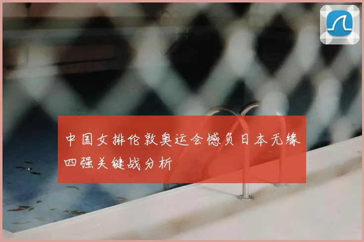 中国女排伦敦奥运会憾负日本无缘四强关键战分析