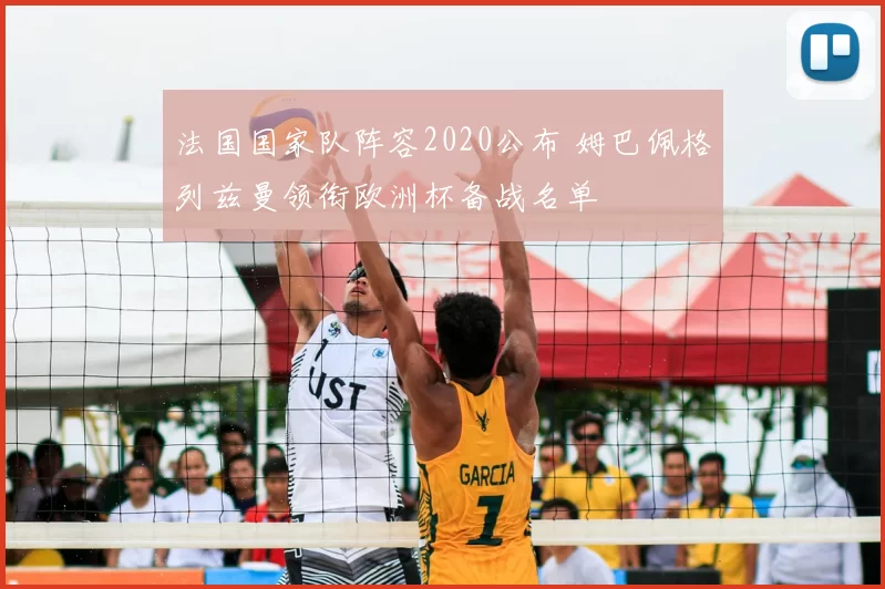 法国国家队阵容2020公布 姆巴佩格列兹曼领衔欧洲杯备战名单