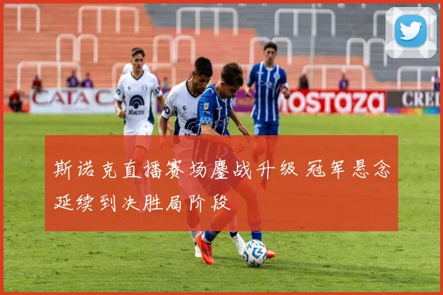 斯诺克直播赛场鏖战升级 冠军悬念延续到决胜局阶段