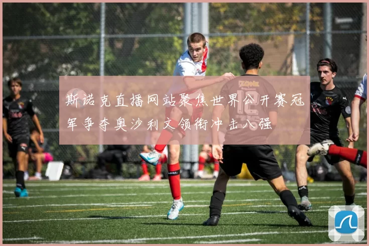 斯诺克直播网站聚焦世界公开赛冠军争夺奥沙利文领衔冲击八强