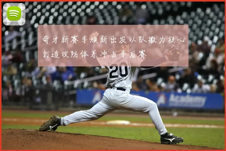 奇才新赛季焕新出发以队徽为核心打造攻防体系冲击季后赛