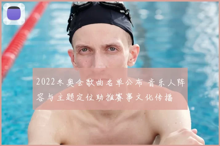 2022冬奥会歌曲名单公布 音乐人阵容与主题定位助推赛事文化传播