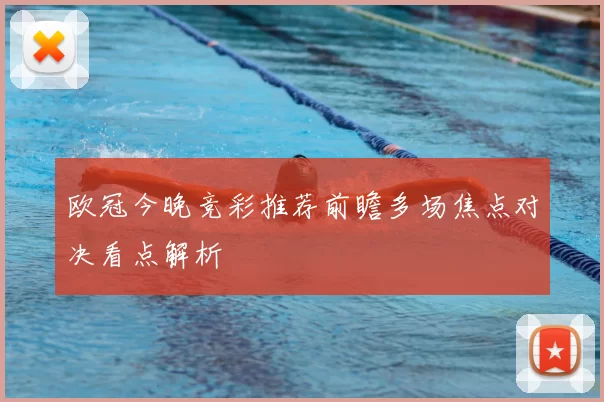 欧冠今晚竞彩推荐前瞻多场焦点对决看点解析
