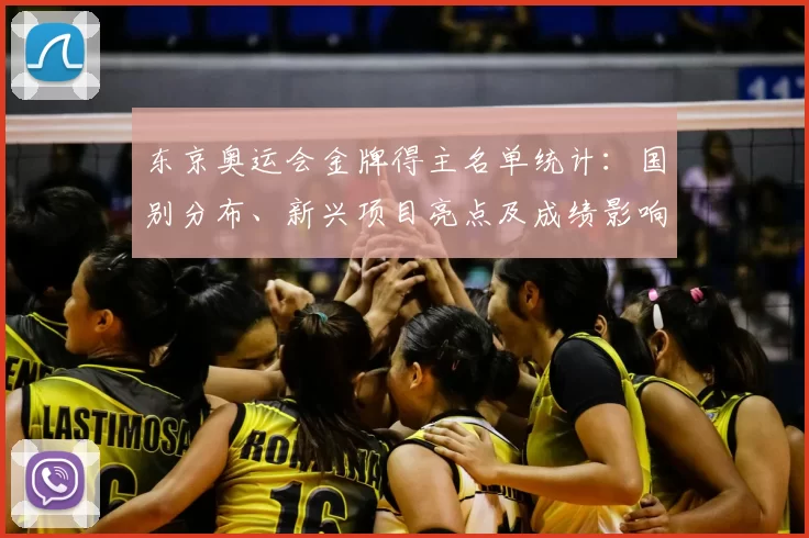 东京奥运会金牌得主名单统计：国别分布、新兴项目亮点及成绩影响
