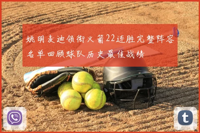 姚明麦迪领衔火箭22连胜完整阵容名单回顾球队历史最佳战绩