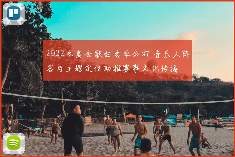 2022冬奥会歌曲名单公布 音乐人阵容与主题定位助推赛事文化传播